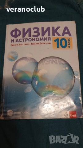 Учебник Физика 10 клас Булвест 2018, снимка 2 - Учебници, учебни тетрадки - 51782253