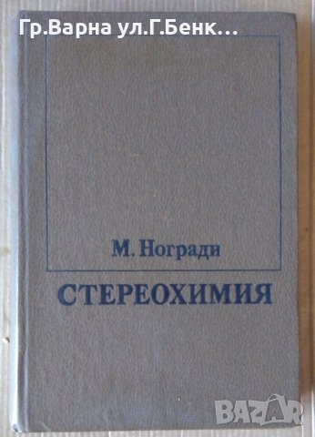 Стереохимия  М.Ногради