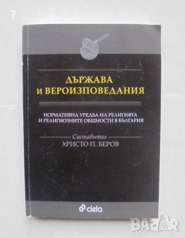 Книга Държава и вероизповедания Нормативна уредба на религията и... Христо Беров 2009 г. 