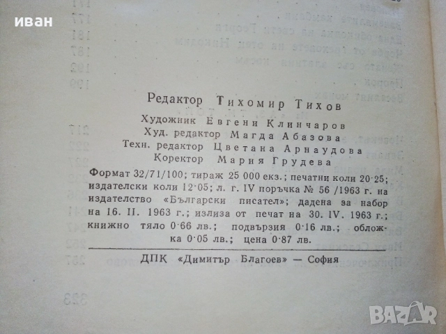 Разкази в 2 тома - Елин Пелин - 1963г., снимка 8 - Българска литература - 52430089