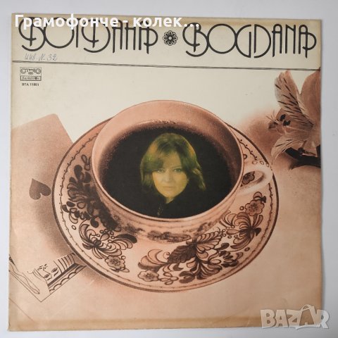 Богдана Карадочева - ВТА 11851 - Моята изповед, Старите приятели, Години, години, Продължение и др, снимка 1