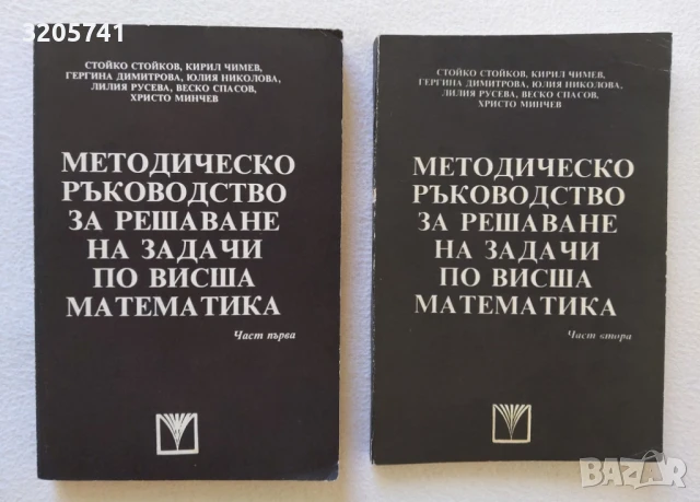 Методическо ръководство за решаване на задачи по висша математика. Част 1-2, 1992г.