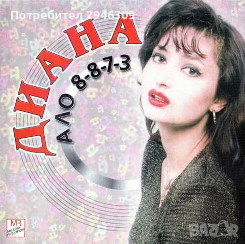 Диана - Ало 8-8-7-3(1998), снимка 1 - CD дискове - 39289376