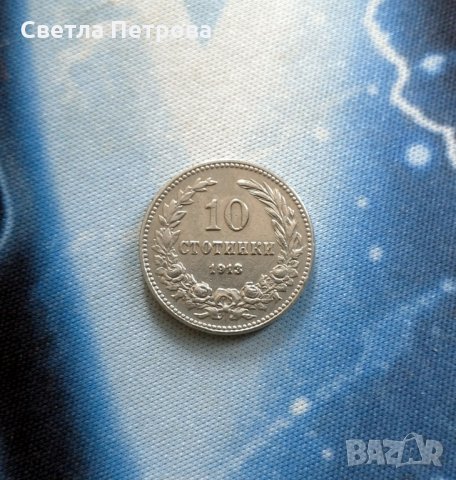 10 стотинки от 1913 год., Цар Фердинанд I Български.