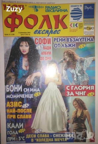 Търся тези списания на Нов фолк , снимка 9 - Списания и комикси - 51797517