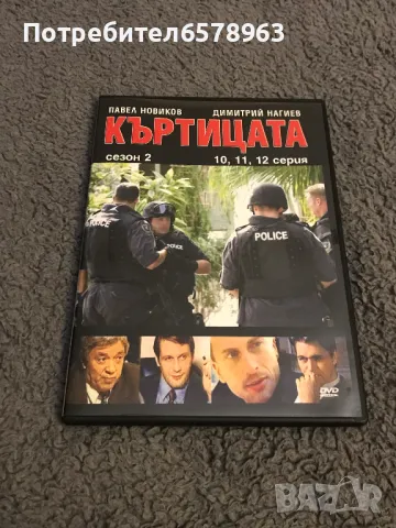 КЪРТИЦАТА 10, 11 , 12 серия DVD, снимка 1