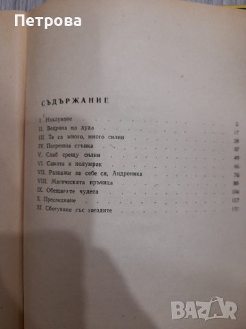 Научнофантастичен роман Андроника, снимка 3 - Художествена литература - 38846972