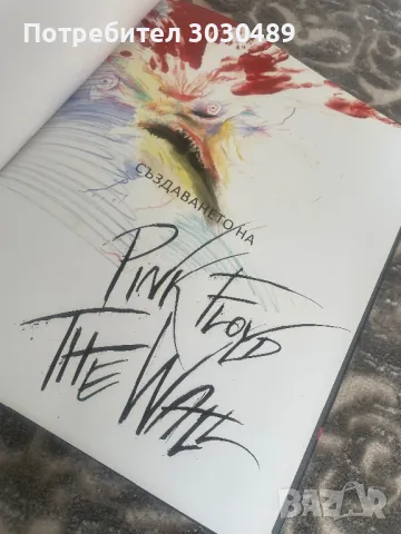 Създаването на Pink Floyd the wall , снимка 2 - Енциклопедии, справочници - 48798264