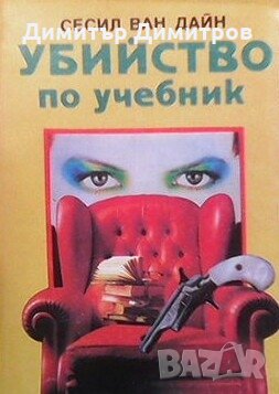 Убийство по учебник Сесил ван Дайн, снимка 1 - Художествена литература - 27983828