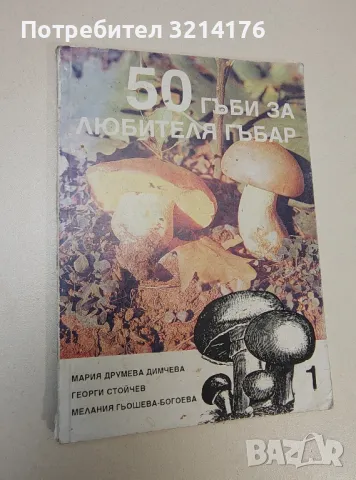 50 гъби за любителя гъбар. Книга 1 - Мария Димчева, Георги Стойчев, Мелания Гьошева-Богоева