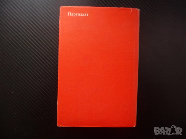 Прокобата Васил Биков проза белориски автор съветска съвременна интересна хубава четиво, снимка 3 - Художествена литература - 52514908