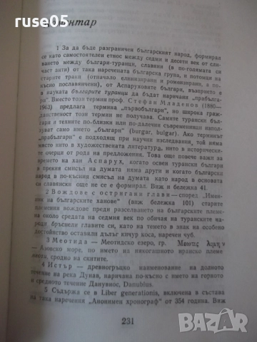 Книга "Хан Аспарух - Иван Богданов" - 302 стр., снимка 8 - Художествена литература - 52970906