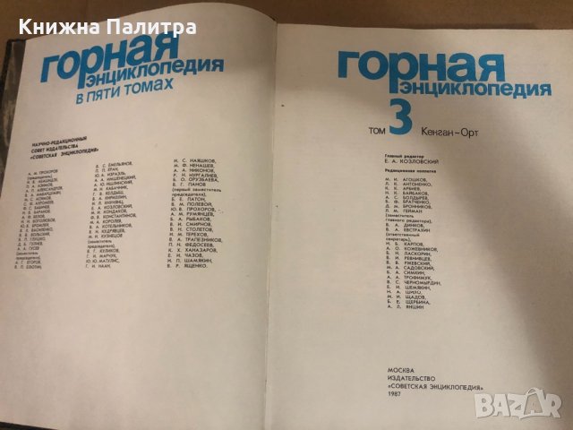  Горная энциклопедия. Том 3: Кенган-Орт 1987 г., снимка 2 - Енциклопедии, справочници - 34737588