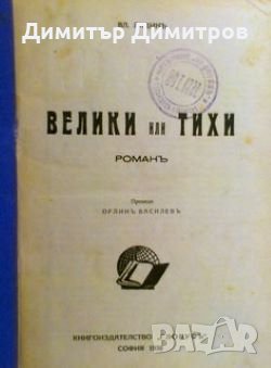 Велики или тихи Вл. Лидин, снимка 1 - Художествена литература - 27499396