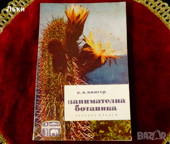 Занимателна ботаника,А.В.Цингер. 