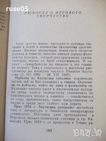 Книга "Вратата на Рашомон - Рюноске Акутагава"-192 стр., снимка 6 - Художествена литература - 37241095