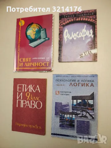 Психология и логика за 9. клас. Част 2: Логика - Даниела Добрева, Георги Радев, Стоян Асенов