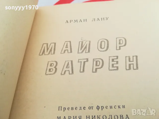 МАЙОР ВАТРЕН-КНИГА 1603250821, снимка 8 - Художествена литература - 49511978