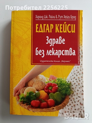 Здраве без лекарства