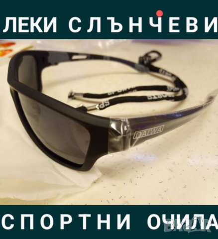 Слънчеви очила "DAIWA" , "Shimano"