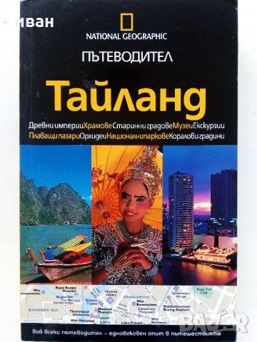 Пътеводител "Тайланд" - National Geographic - 2008 г., снимка 1 - Енциклопедии, справочници - 35428363