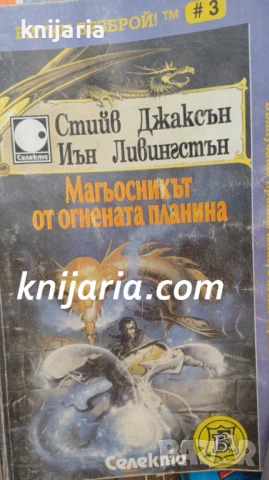 Книга-игра: Магьосникът от огнената планина