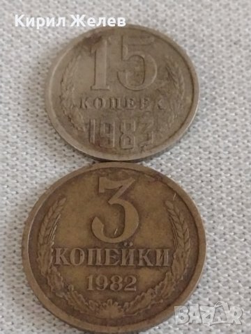 Две монети 3 копейки 1982г. / 15 копейки 1983г. СССР стари редки за КОЛЕКЦИЯ 39175, снимка 1 - Нумизматика и бонистика - 43985474