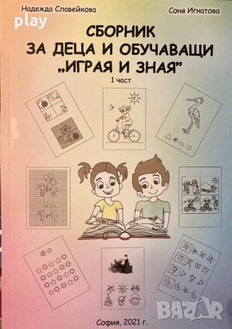 Сборник за деца и обучаващи “Играя и зная”