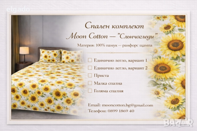 Спален комплект Moon Cotton –  "Слънчогледи", снимка 2 - Спално бельо - 52839508