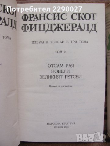 Франсис Скот Фиджералд - том 1.2 и 3 за 40 лв., снимка 3 - Художествена литература - 35360804