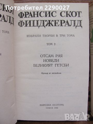 Франсис Скот Фиджералд - том 1.2 и 3 за 35 лв., снимка 3 - Художествена литература - 35360804