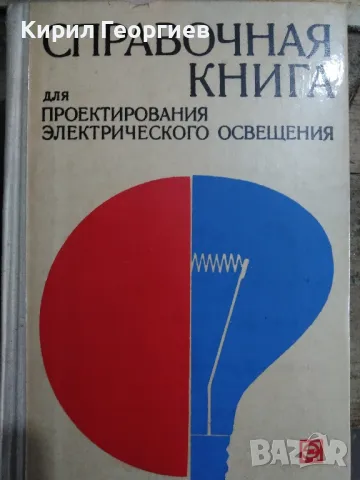 Справочная книга для проектирования електрического освещения , снимка 1