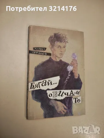 Бягай... обичам те - Кирил Топалов 