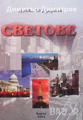 Светове Донка Бърдарова в Българска литература в гр. Варна - ID28031021 ...