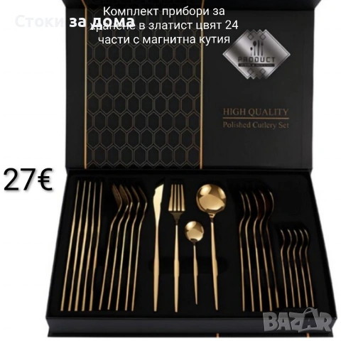 Комплект прибори за хранене 24 части с магнитна кутия, снимка 2 - Прибори за хранене, готвене и сервиране - 53253838