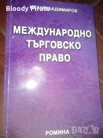 международно търговско право , снимка 1