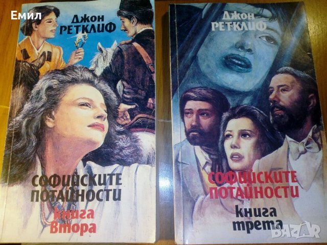 Софийските потайности 2 и 3, снимка 1 - Художествена литература - 39448499