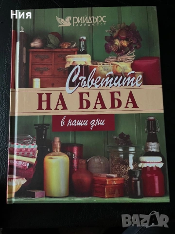 Книга “Съветите на баба”