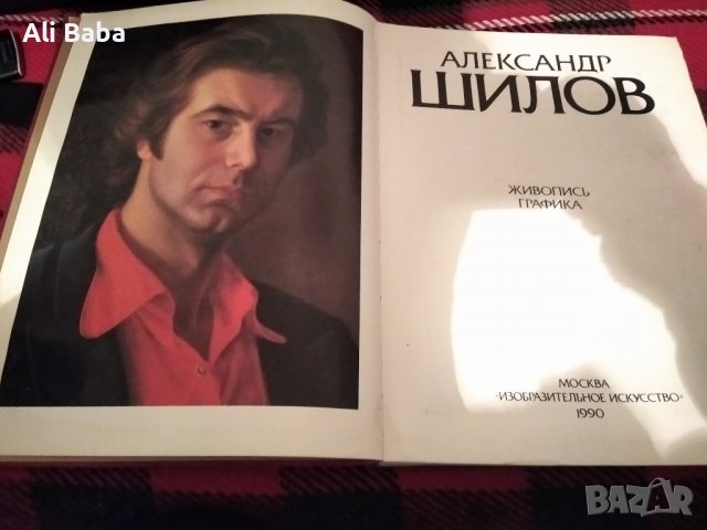 Каталог художник Александър Шилов-портретист