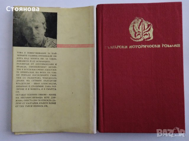 Вера Мутафчиева "Последните Шишмановци" 1982 г., снимка 10 - Българска литература - 32631713