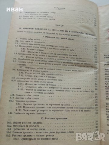 Машинни елементи част 2 -Г.Ангелов, снимка 5 - Специализирана литература - 28945097