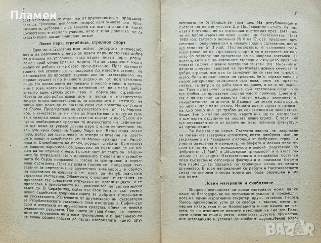 Бюлетин на ловнострелческото дружество "Сокол" N°21 / N°22, снимка 6 - Антикварни и старинни предмети - 50314333