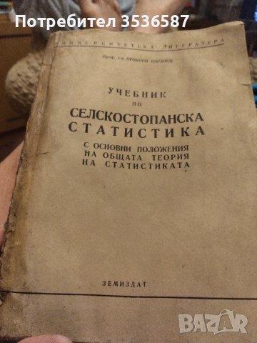 Университетска литература 1954г проф. Д-р Прокопи Китанов , снимка 1 - Антикварни и старинни предмети - 40623113