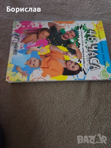 48 часа с Сандев Стела Криси и майкъл, снимка 3 - Други - 52200933