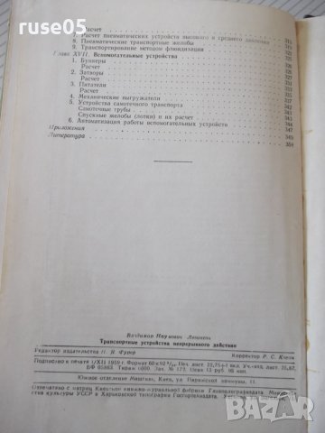 Книга"Транспортные у-ва непрерывн.действ.-В.Левинсон"-364стр, снимка 12 - Специализирана литература - 37822746
