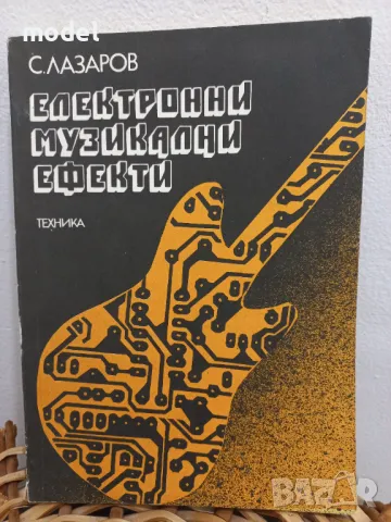 Електронни музикални ефекти - Симо Лазаров 