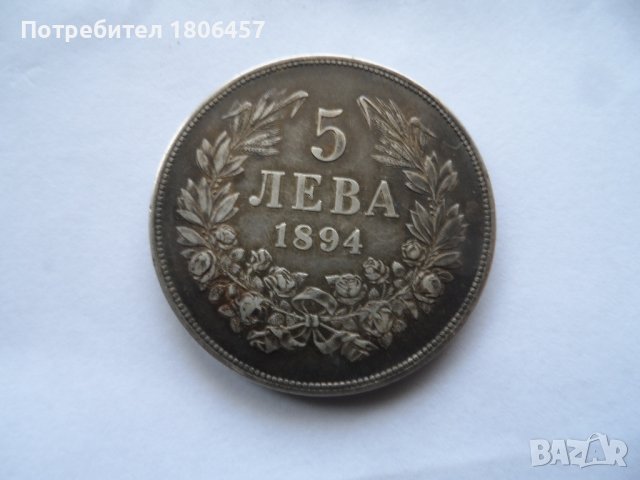 5 лв.1894 г. Сребърни