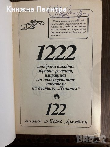 Рецептите на "Лечител". Книга 1, снимка 2 - Специализирана литература - 43043365