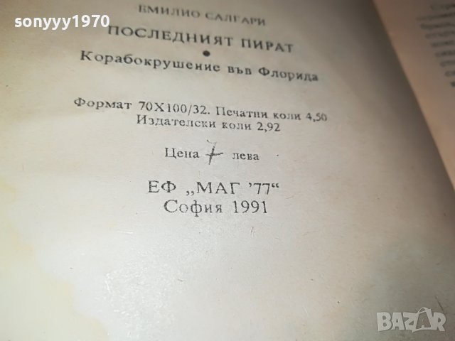 ПОСЛЕДНИЯ КОРСАР-КНИГА 2101231134, снимка 10 - Други - 39385289