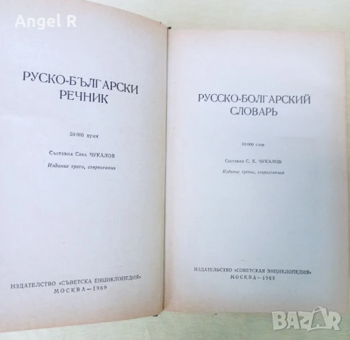 Руско-български речник 50000, снимка 2 - Енциклопедии, справочници - 51006498